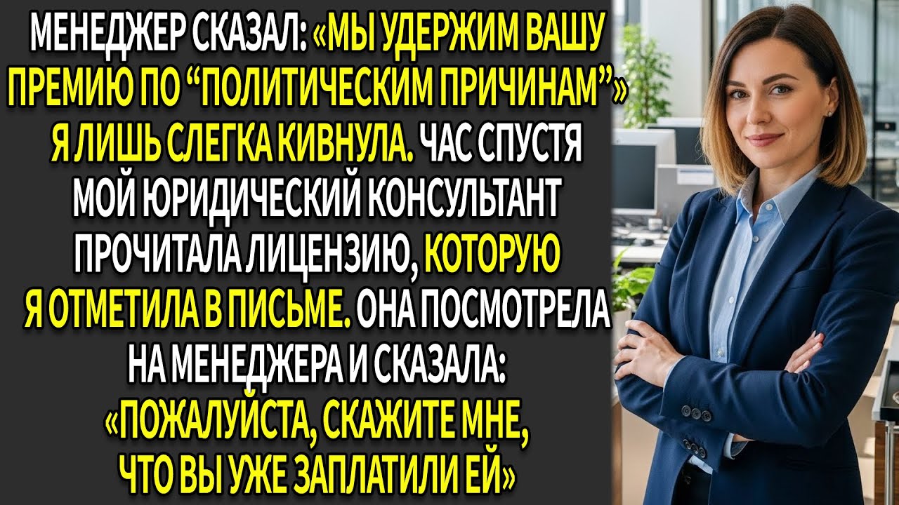 😡Начальник присвоил мой бонус — 😏 я активировал лицензионную оговорку и остановил их аналитику
