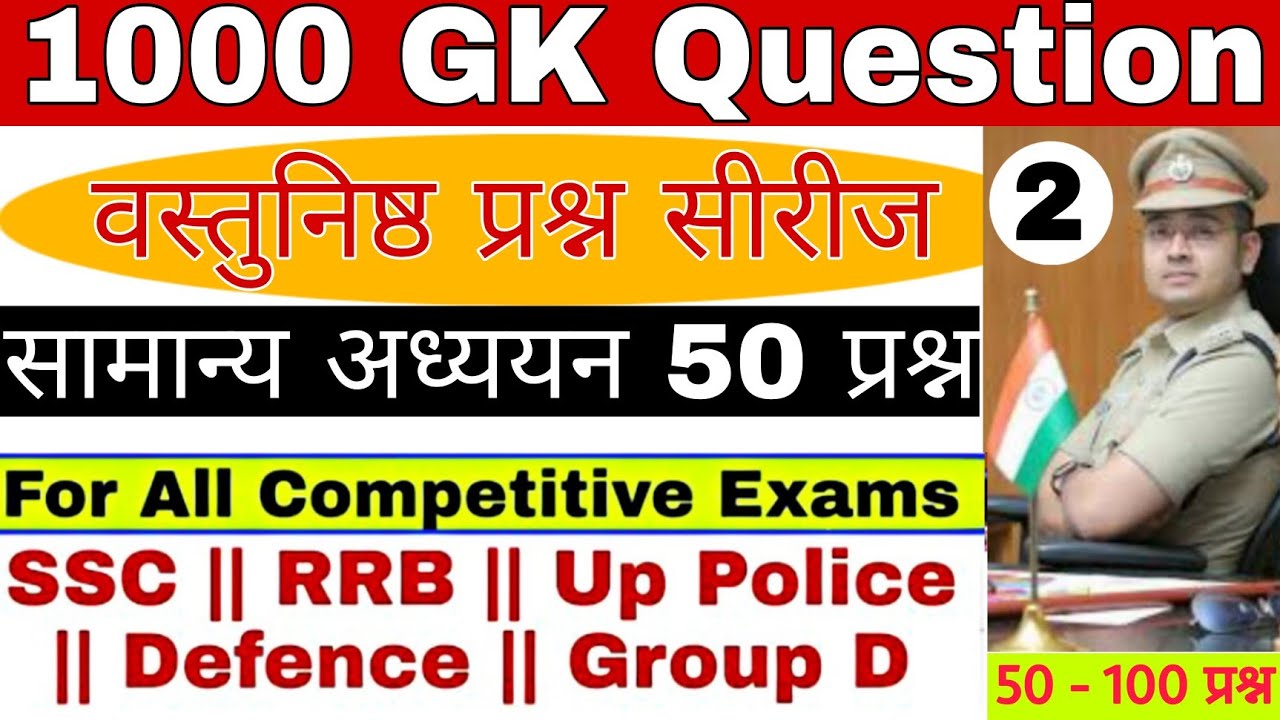 GK 1000 MCQ Series Part - 2 || सामान्य अध्ययन | General Knowledge Questions For SSC/RRB/Group D