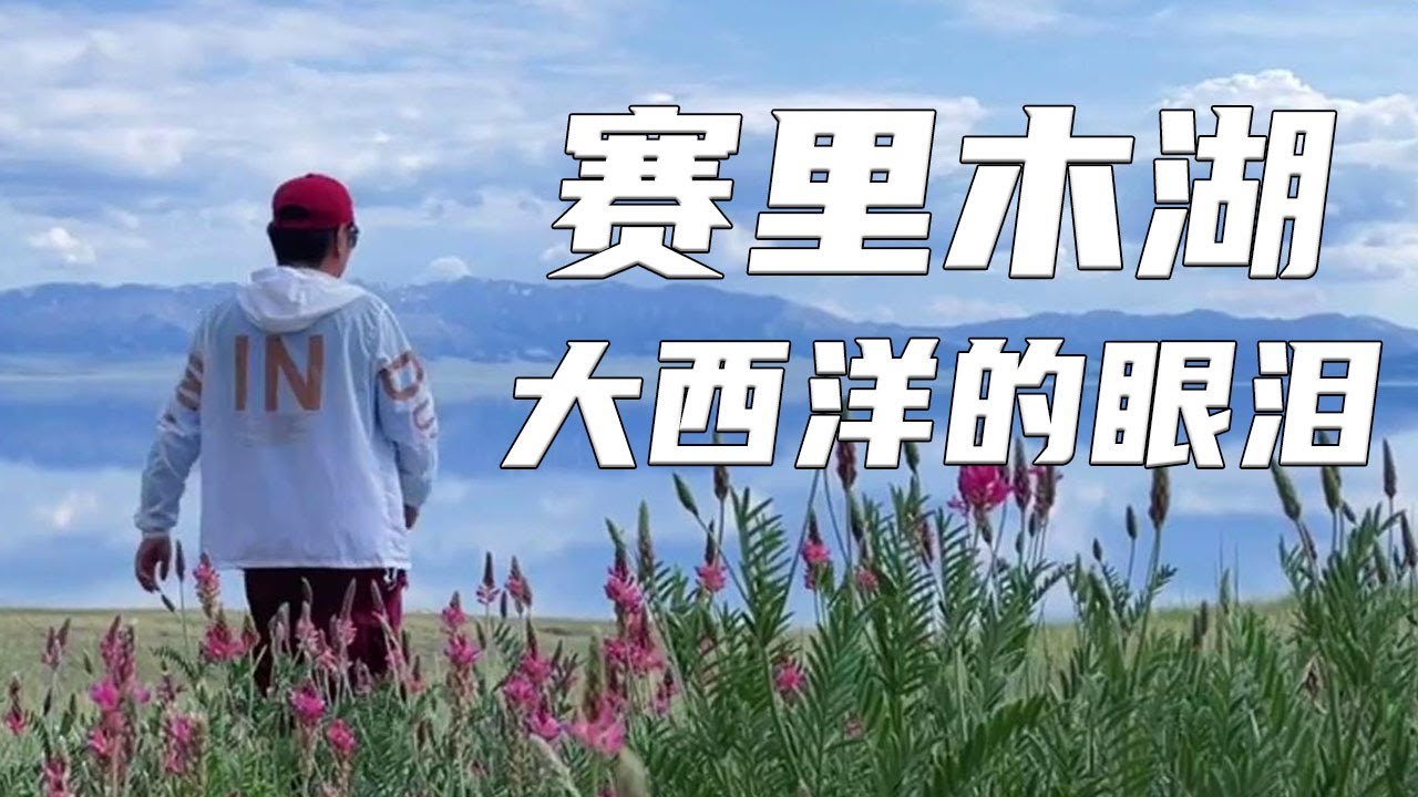 环天山之旅2 | 赛里木湖环湖，大西洋最后一滴眼泪，太美了！【行走世界的北京老刘】