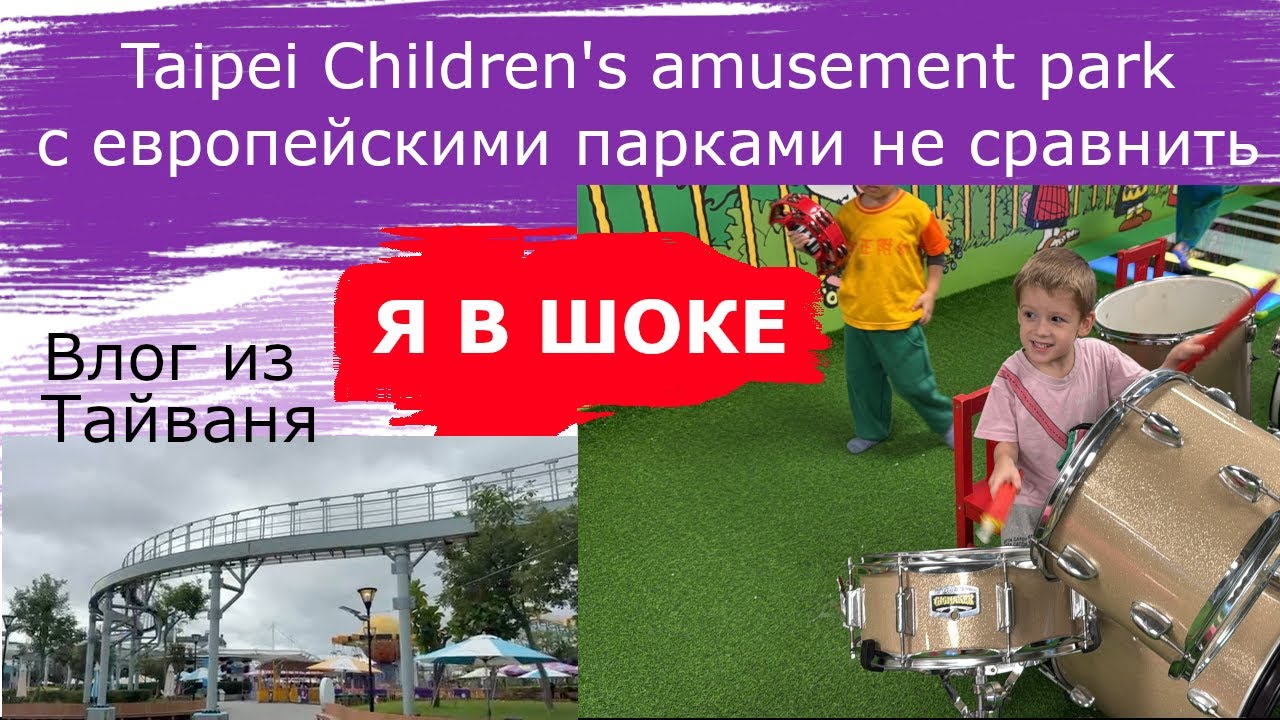 Я в шоке от Taipei Children's Amusement Park