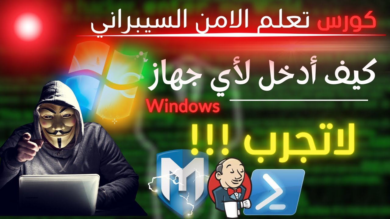 تعلم الأمن السيبراني من الصفر الى الاحتراف | كيفية الدخول لجهاز Windows خطوة بخطوة