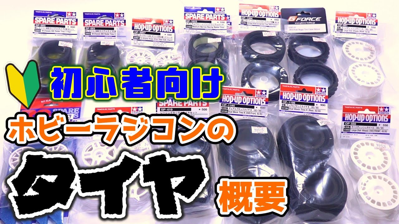 ミディアムナローってなに？ 初心者向け・ホビーラジコンのタイヤ概要【COMO's RC】