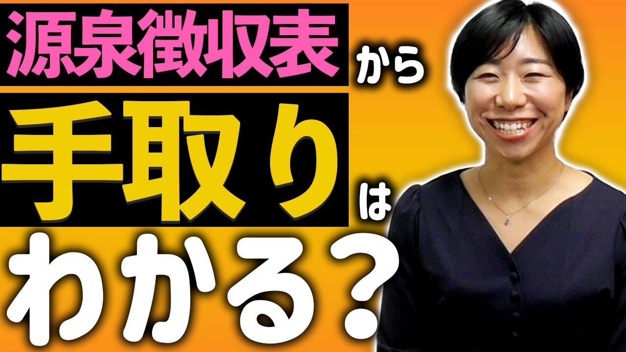 いくらもらってる？源泉徴収票から手取りはわかる？