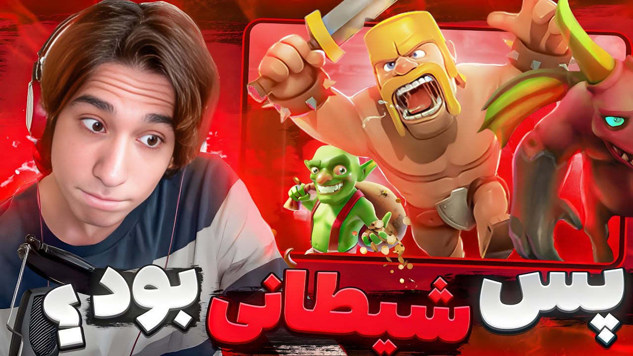 داستان و افسانه ی شیطان پرستی کلش آف کلنز و سوپرسل ! چقدر حقیقت داره ؟