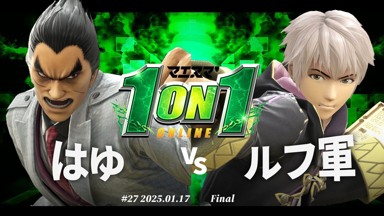 マエスマ'1on1#27[F+おまけ]はゆ（カズヤ）vsルフ軍（ルフレ）#スマブラSP #マエスマ