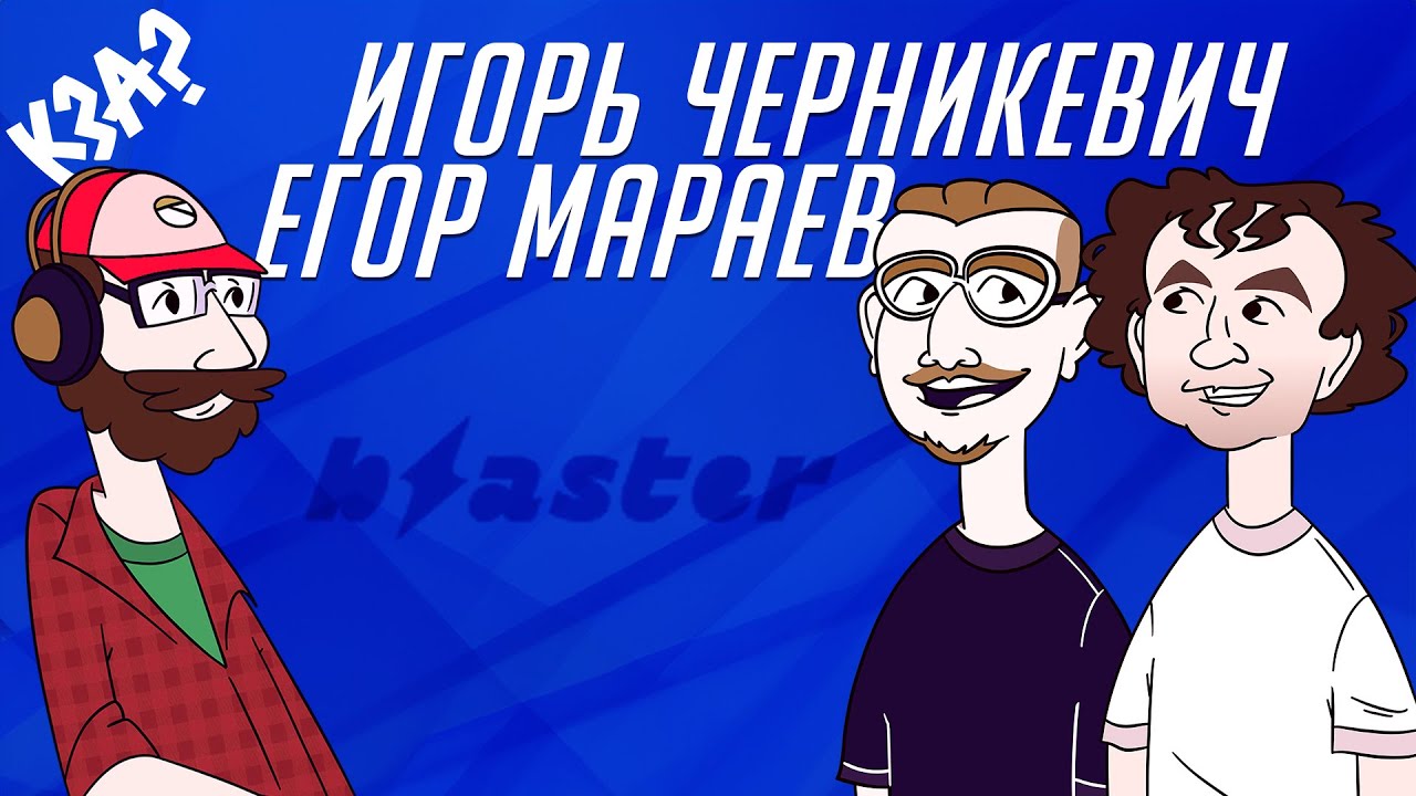 Как продать анимацию? (Blaster) | Кто здесь аниматор? | Подкаст для творческих
