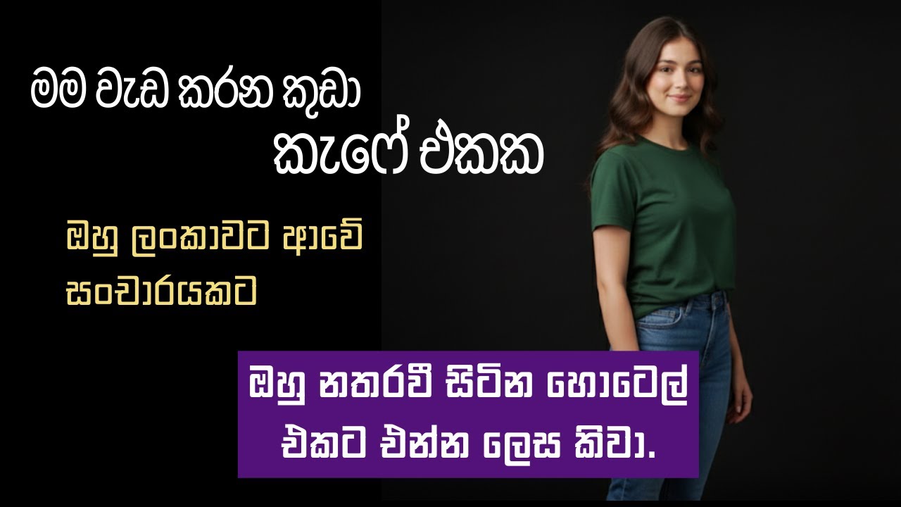 නිරෝෂා Sinhala Katha 2026  | #sinhalaketikatha  #newsinhalashortstories #shortstory #shorts