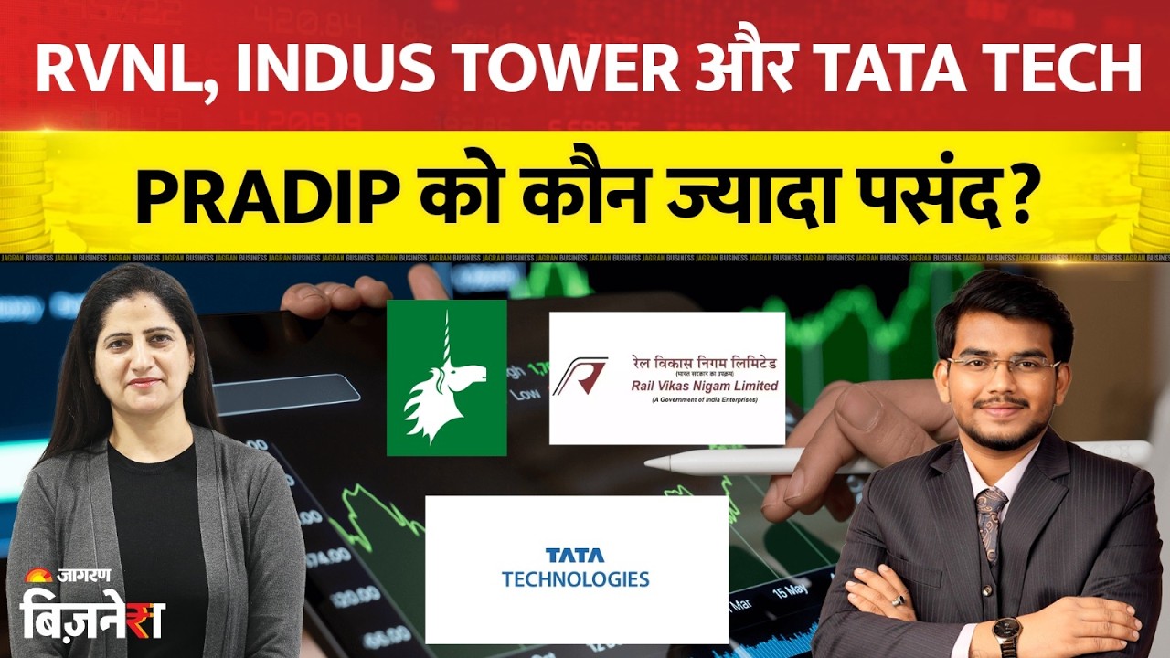 Stocks To Buy: RVNL, Indus Tower और Tata Tech! Pradip को कौन सा स्टॉक पसंद? | Pradip Haldar Stocks