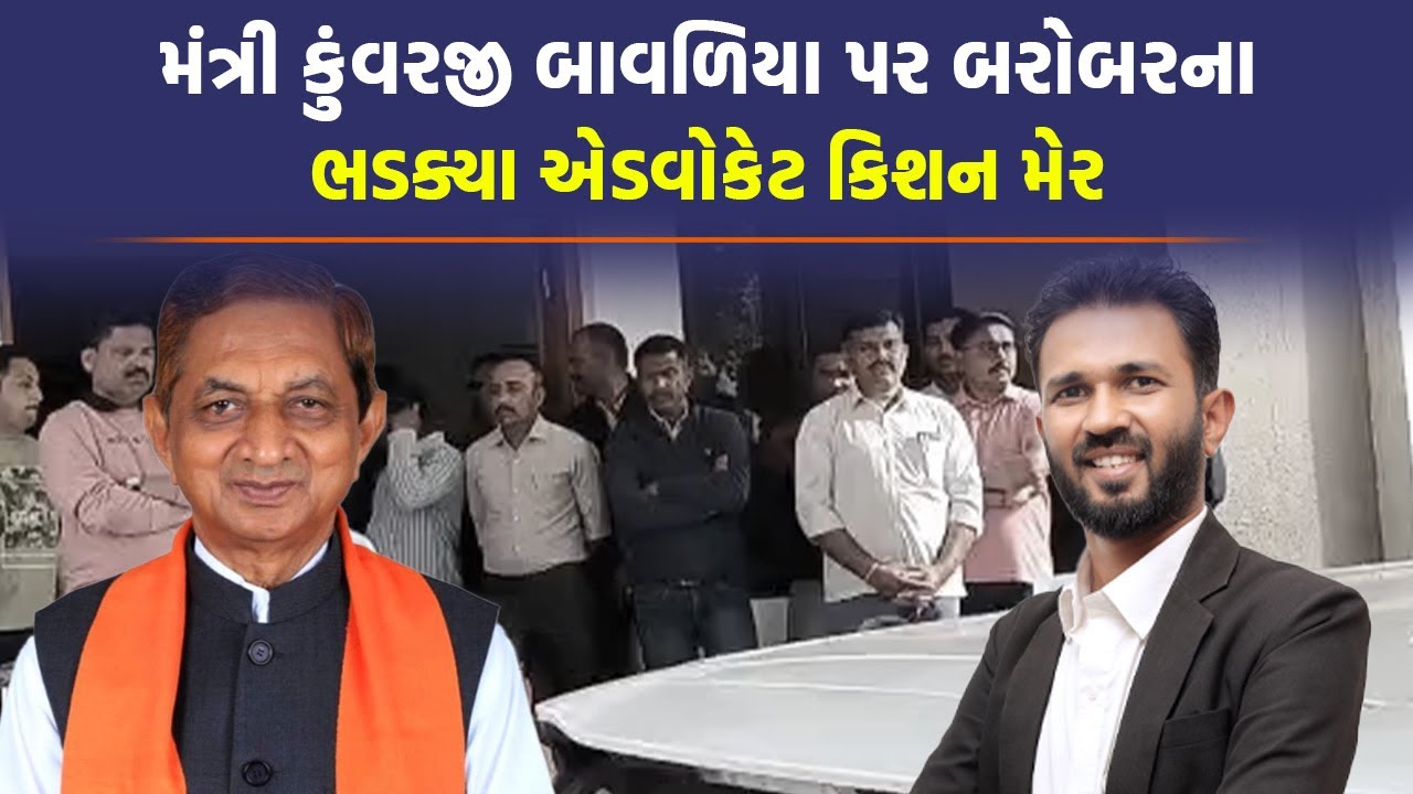 Koli Samaj ના આંદોલન અંગે Kunvarji Bavaliya ના નિવદન પર ભડક્યા વકીલ કિશન મેર