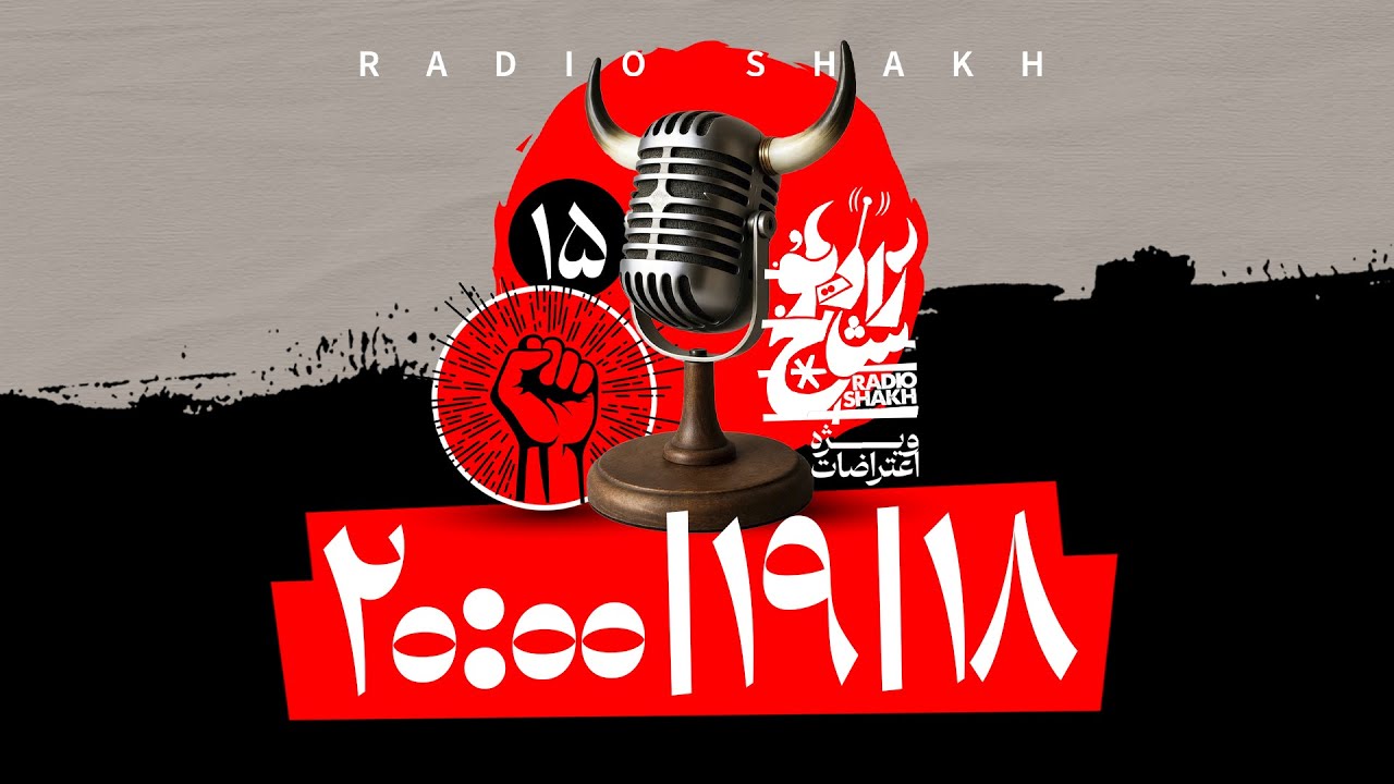 هجده نوزده بیست - رادیو شاخ با فرشید منافی | فصل دوم - قسمت ۱۵