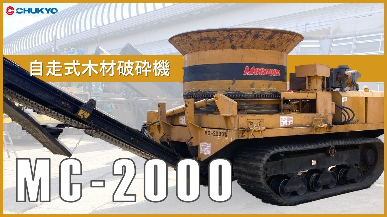 【自走式木材破砕機】諸岡製  MC-2000  始動状態動画