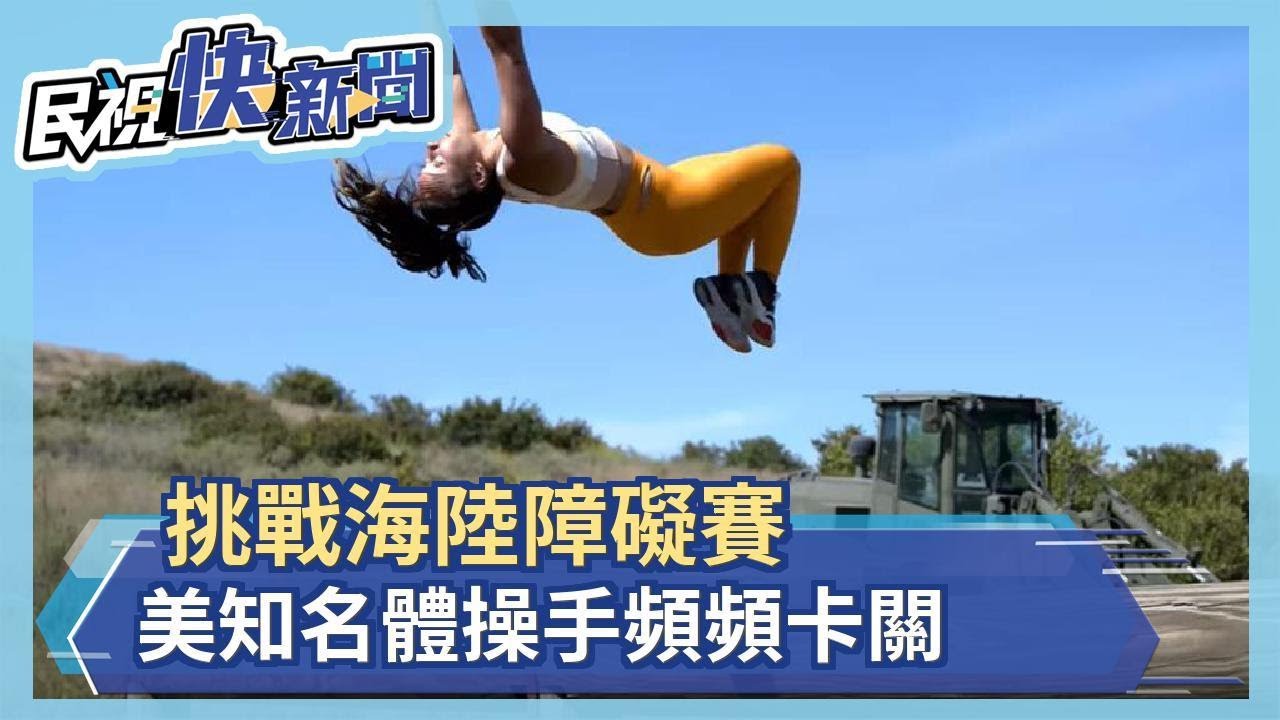 挑戰海陸障礙賽 美知名體操手頻頻卡關－民視新聞