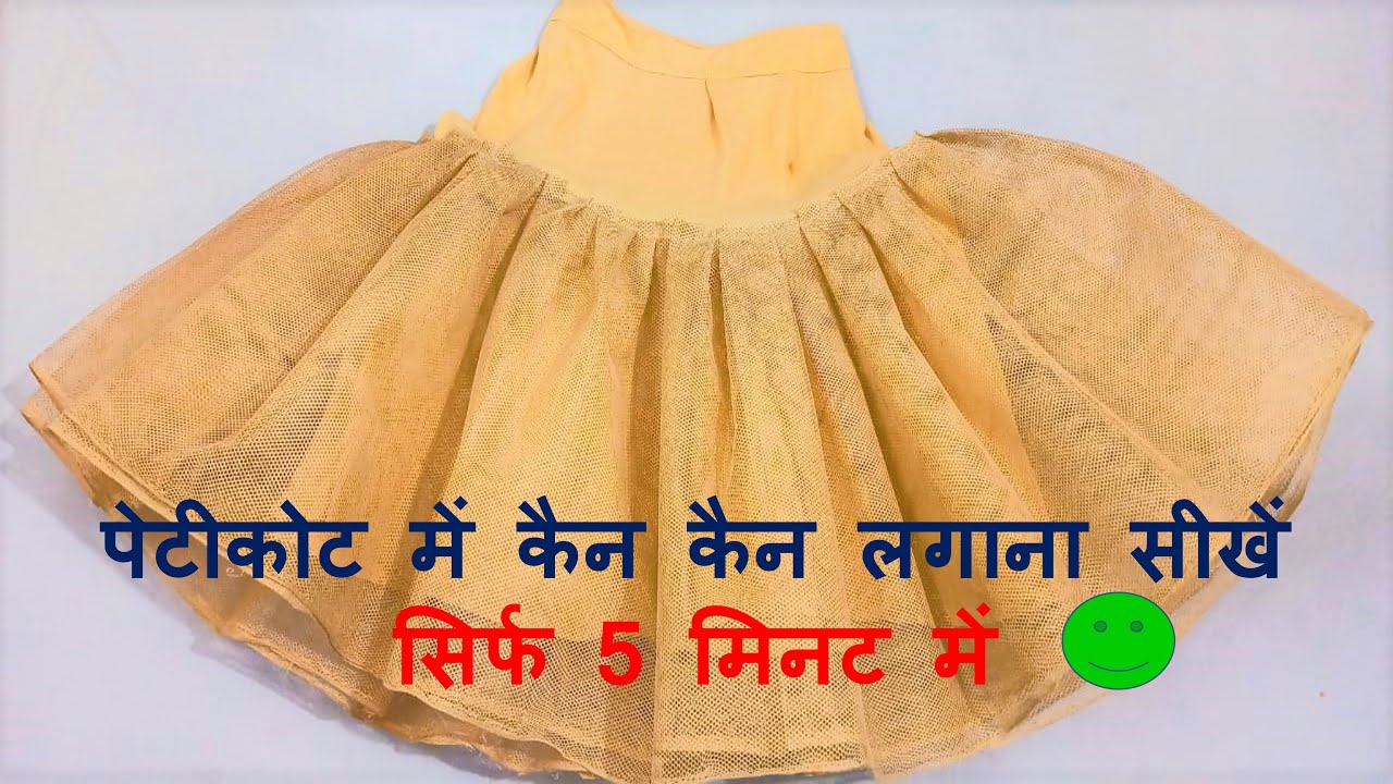 Can-Can Stitching for Lehenga and Gown-लहंगे और गाउन के लिए कैन-कैन पेटीकोट बनाने का सबसे आसान तरीका