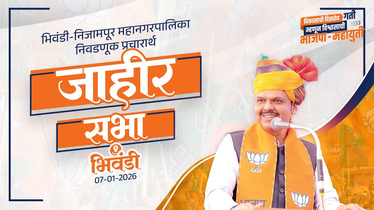 Bhiwandi Municipal Corporation Election | भिवंडी-निजामपूर महानगरपालिका निवडणूक प्रचारार्थ जाहीर सभा