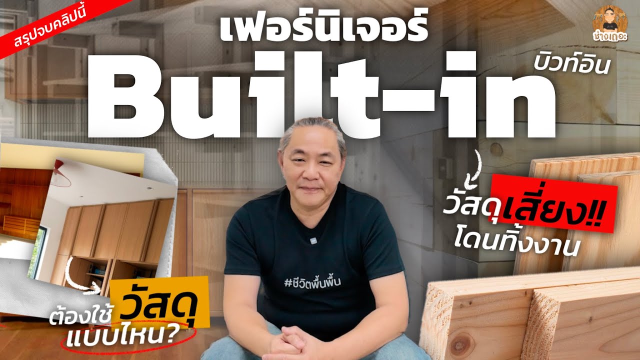 'เฟอร์นิเจอร์บิวท์อิน'  นิยมใช้วัสดุเเบบไหน? / วัสดุชนิดไหนเสี่ยงโดนช่างทิ้งงานมากที่สุด!!