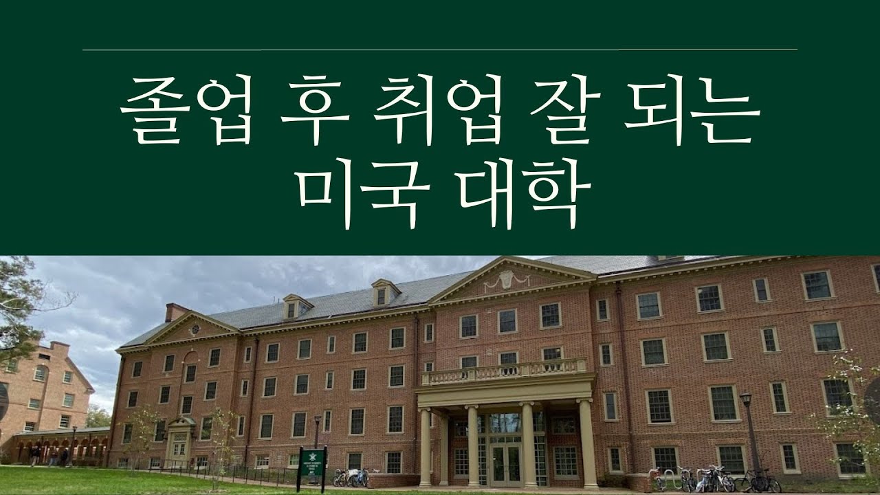 졸업 후 취업 잘 되는 미국 대학, 여기를 가라!!