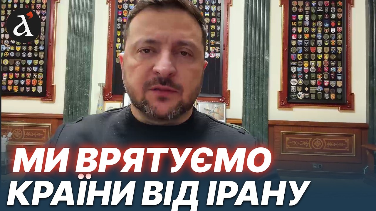 ⚡️ ОФІЦІЙНО! Україна входить у війну з Іраном - Зеленський звернення 5 березня