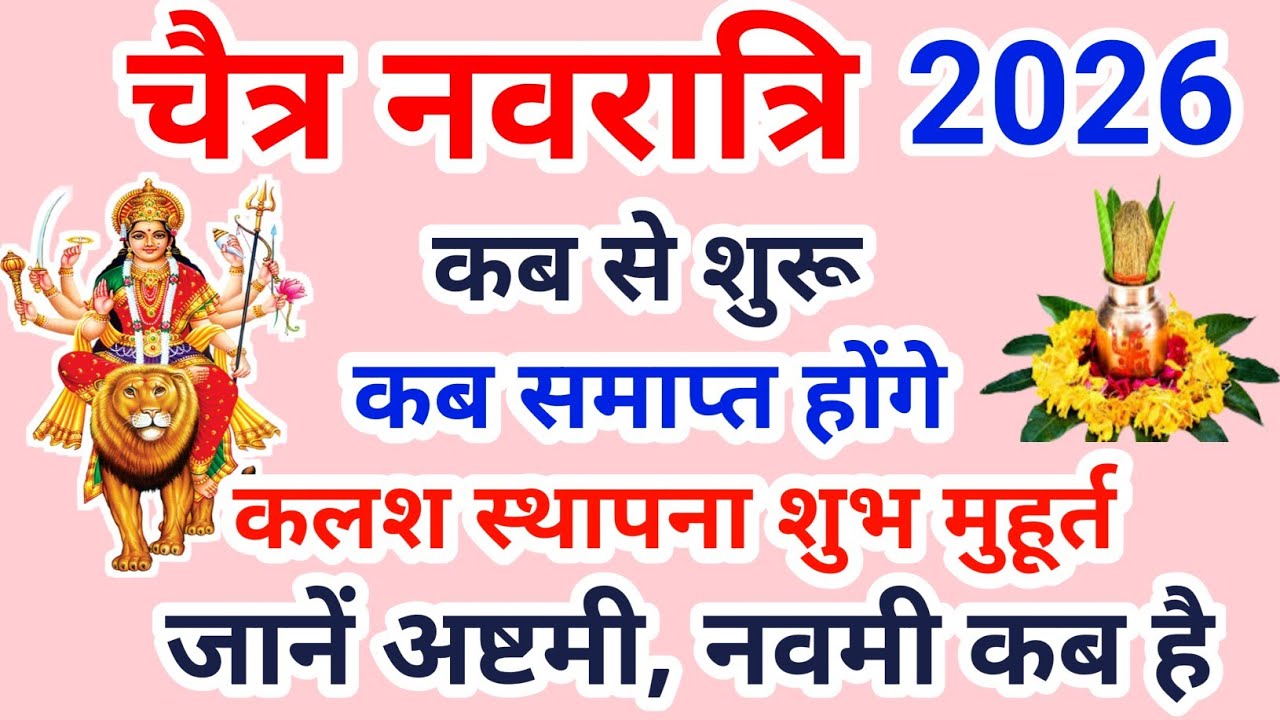 Navratri 2026 Date | Navratri Kab Hai 2026 | Chaitra Navratri 2026 Date Time | चैत्र नवरात्रि 2026