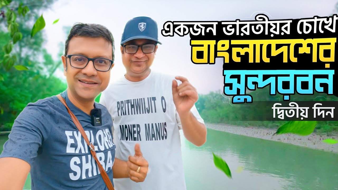 বাংলাদেশ এর সুন্দরবন ভ্রমণ | দ্বিতীয় দিন | Bangladesh Sundarbans Second Day