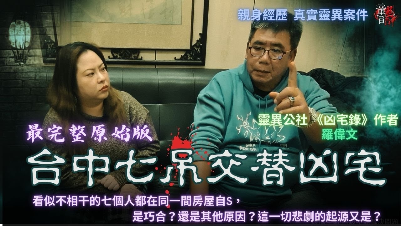 「靈異公社」羅大第二集！親揭「台中七吊交替凶宅」完整版！恐怖靈異故事 童言鬼語 童仙姑 童童 鬼故事 鬼 台灣鬼故事 台中鬼故事 凶宅 羅偉文