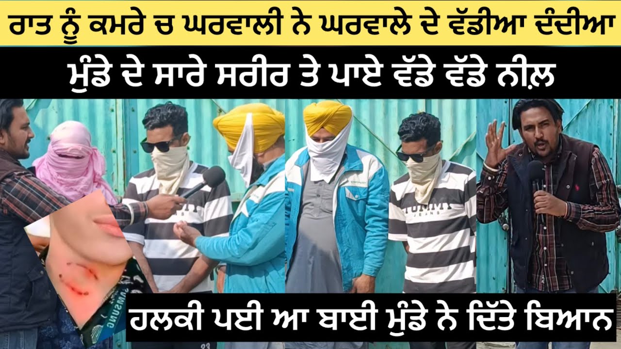 ਰਾਤ ਨੂੰ ਕਮਰੇ ਚ ਘਰਵਾਲੀ ਨੇ ਘਰਵਾਲੇ ਦੇ ਵੱਡੀਆ ਦੰਦੀਆ ।।ਮੁੰਡੇ ਦੇ ਸਾਰੇ ਸਰੀਰ ਤੇ ਪਾਏ ਵੱਡੇ ਵੱਡੇ ਨੀਲ