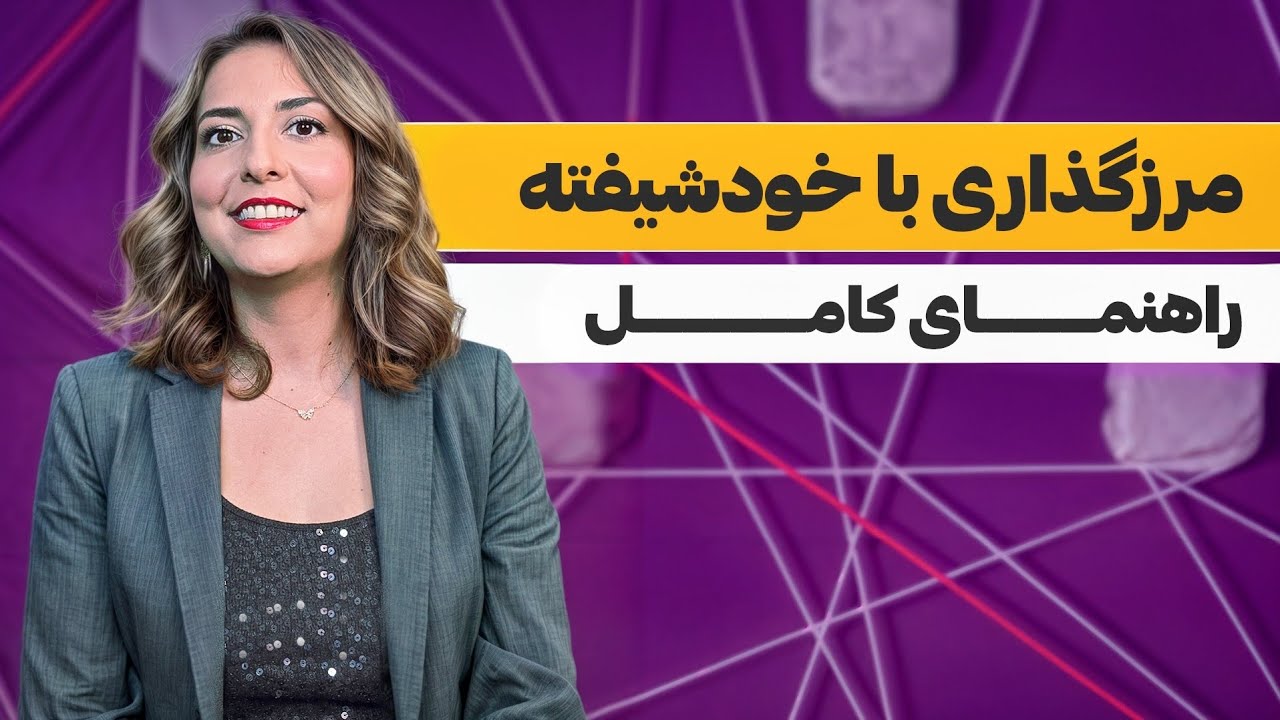 مرزگذاری با افراد خودشیفته | راهنمای کامل از شناخت تا رهایی