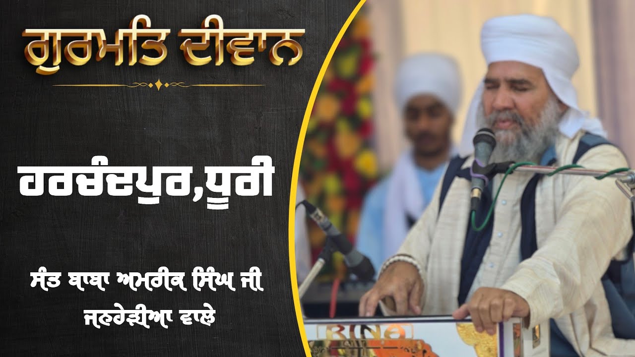Gurmat Diwan Sant Baba Amrik Singh ji Janherian Wale 