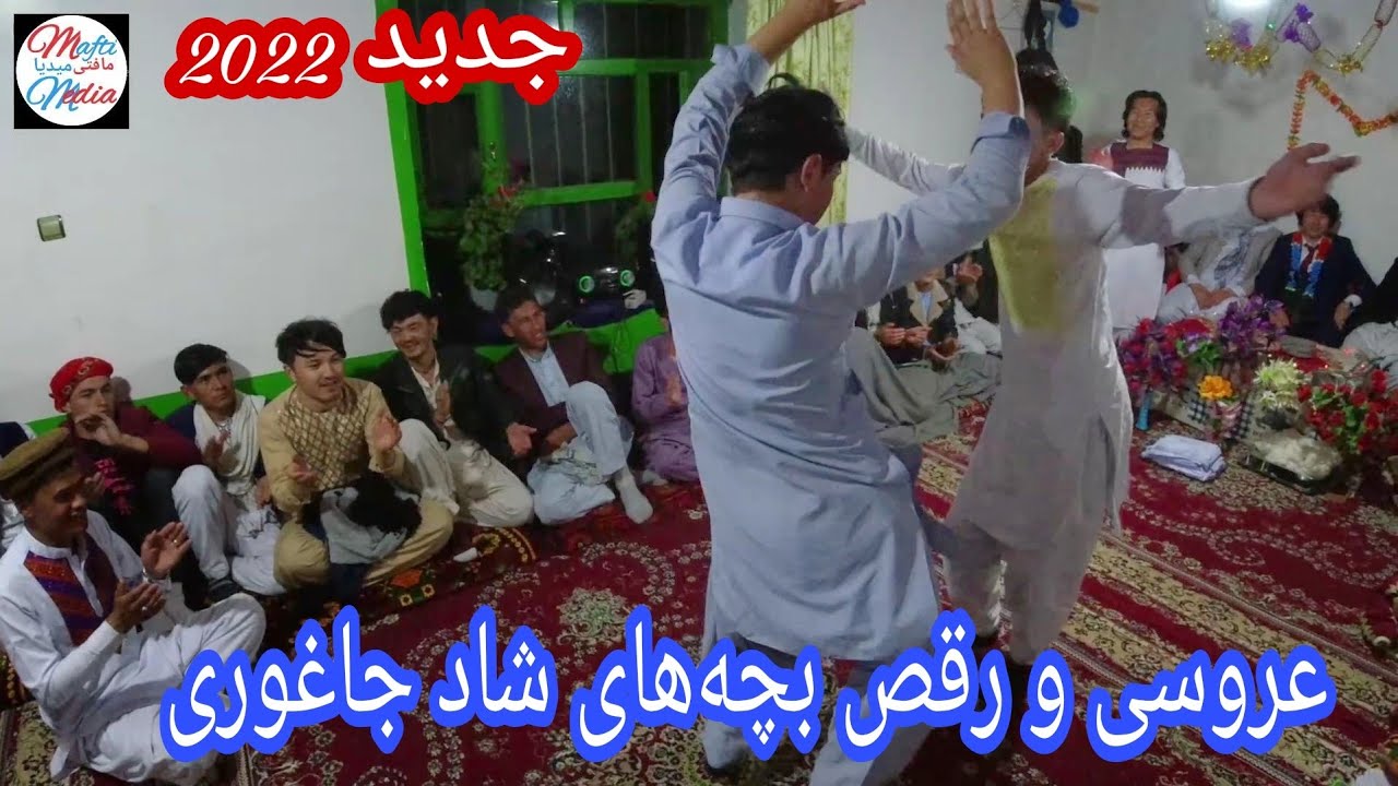 رقص شاد و جالب بچه‌های جاغوری در محفل عروسی|  New Happy Dance in the wedding party