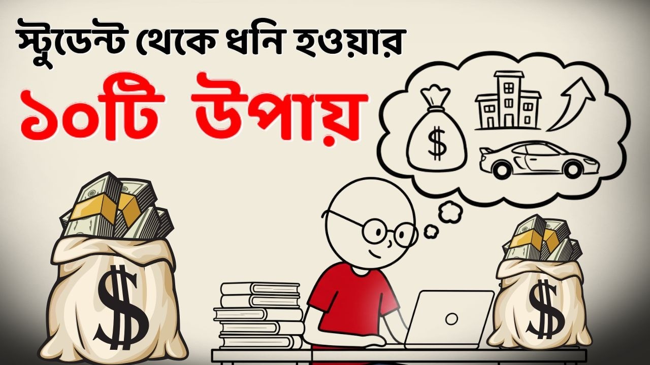 ছাত্র জীবনে ধনী হওয়ার ১০টি বাস্তব উপায় 💰