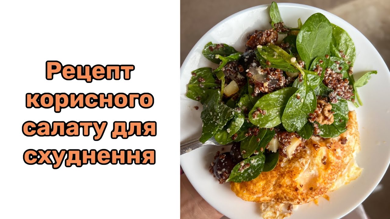 Рецепт салату з кіноа і горіхами. Корисно і смачно. Цікавий  #рецепт #рецепти #салатдлясхуднення
