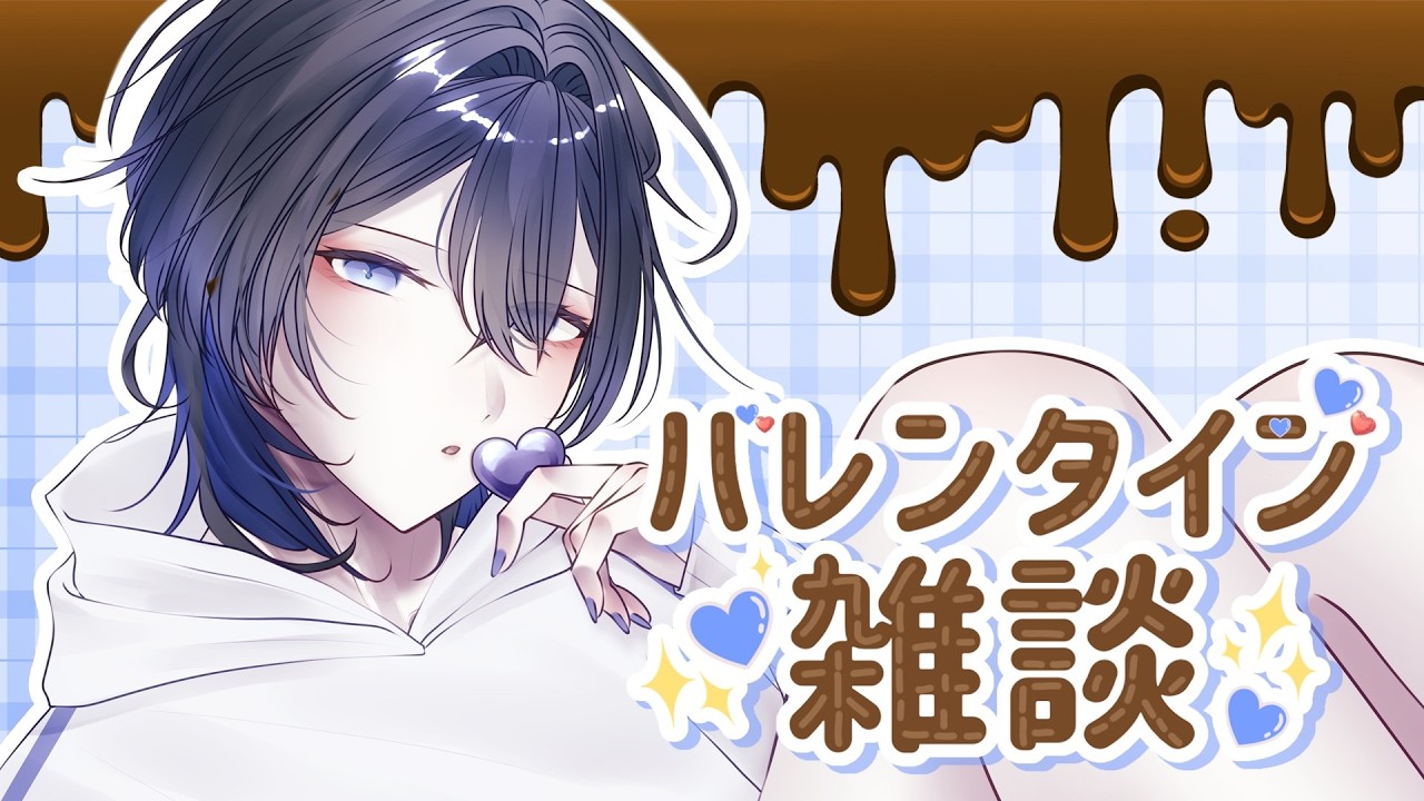 【 #雑談 】なんと！今日はバレンタインらしい。チョコくれ～！！！ #縦型配信