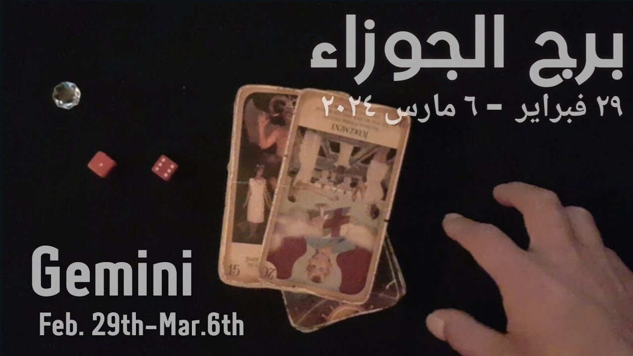 برج الجوزاء(٢٩-٦)مارس٢٠٢٤ -الشخص اللي شاغلك-إيه إحساسه و نواياه ناحيتك-شايفك إزاي-تارو