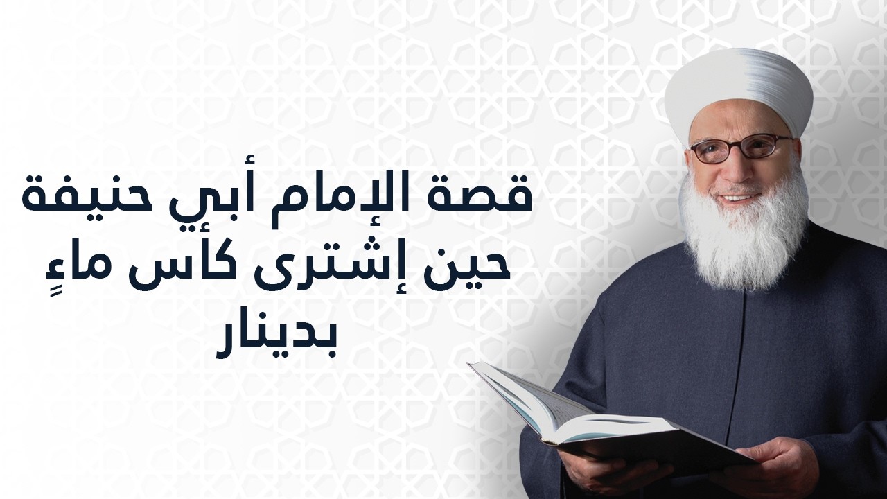 قصة للإمام أبي حنيفة حين اشترى كأس ماء بدينار    قصص    قصص وأمثال    1094