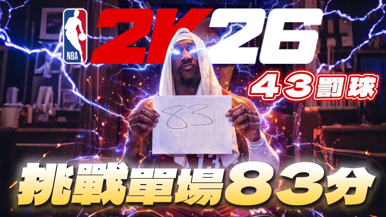 【 全網唯一】使用 2K26 挑戰 Bam Adebayo 單場83分！外加43......次罰球