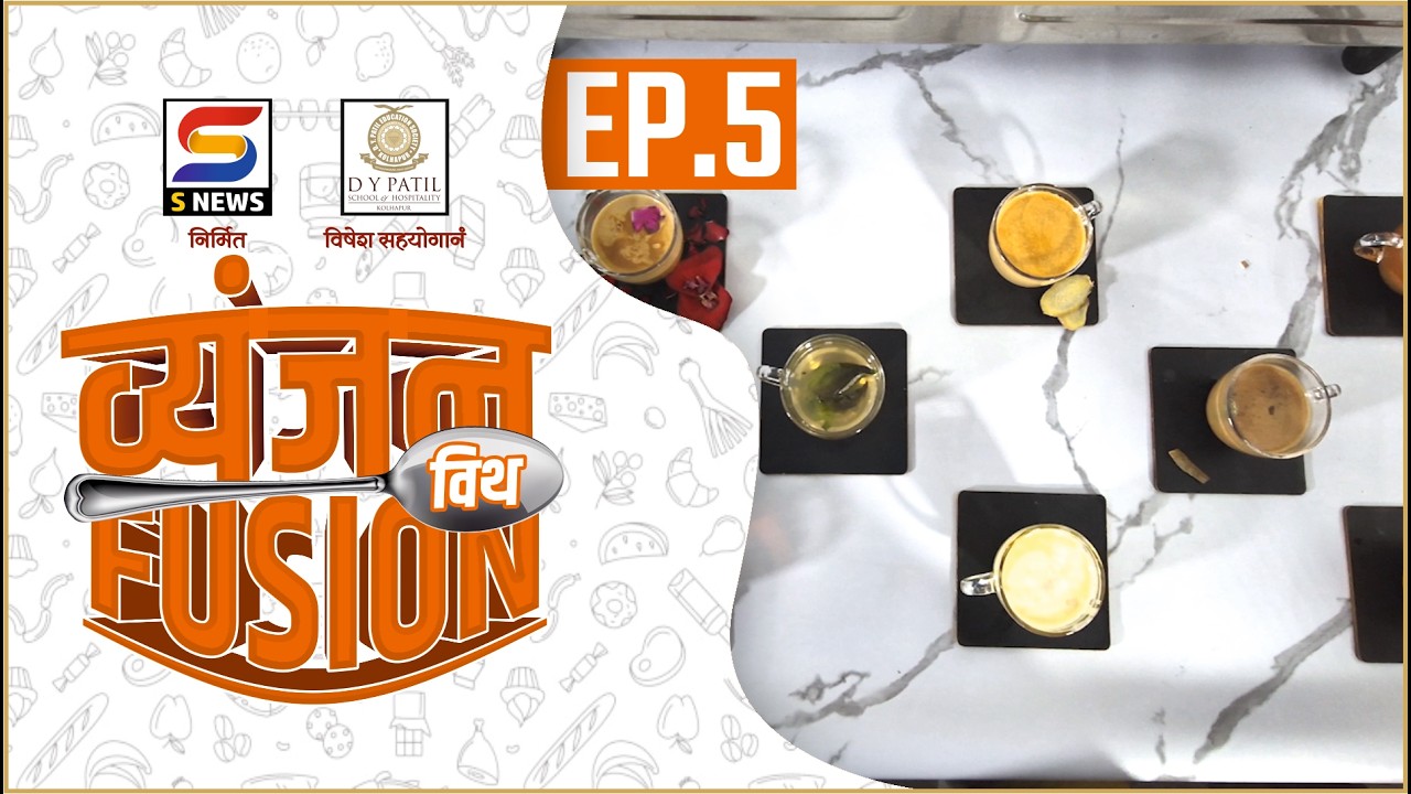 व्यंजन विथ फ्यूजन | EP 5 | THE COOKING SHOW | #VYANJANWITHFUSION #snewskolhapur