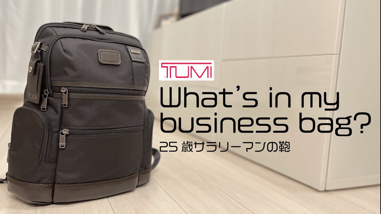 【What's in my bag?】TUMI デビューしたんよ！！！