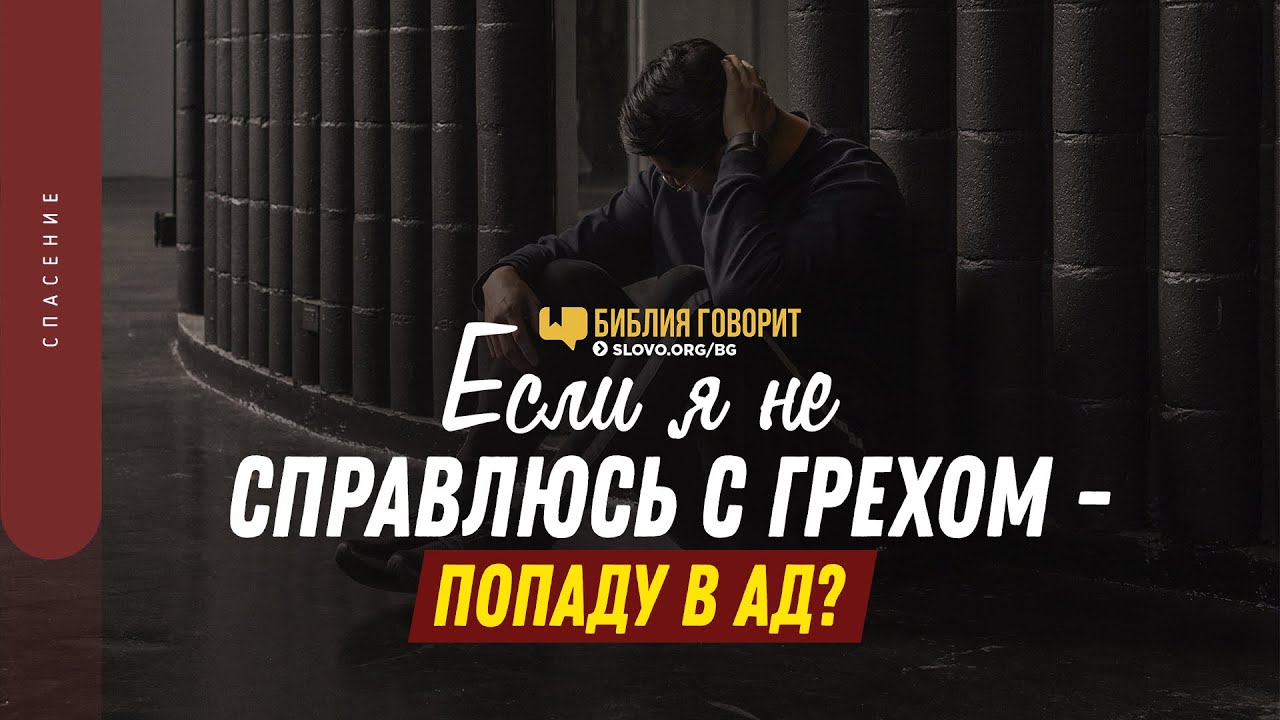 Если я не справлюсь с грехом &mdash; попаду в ад? | 