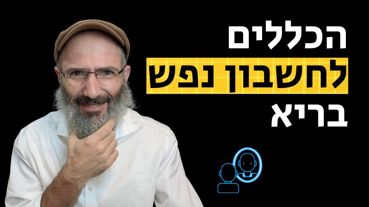 איך לעשות חשבון נפש נכון - אלול