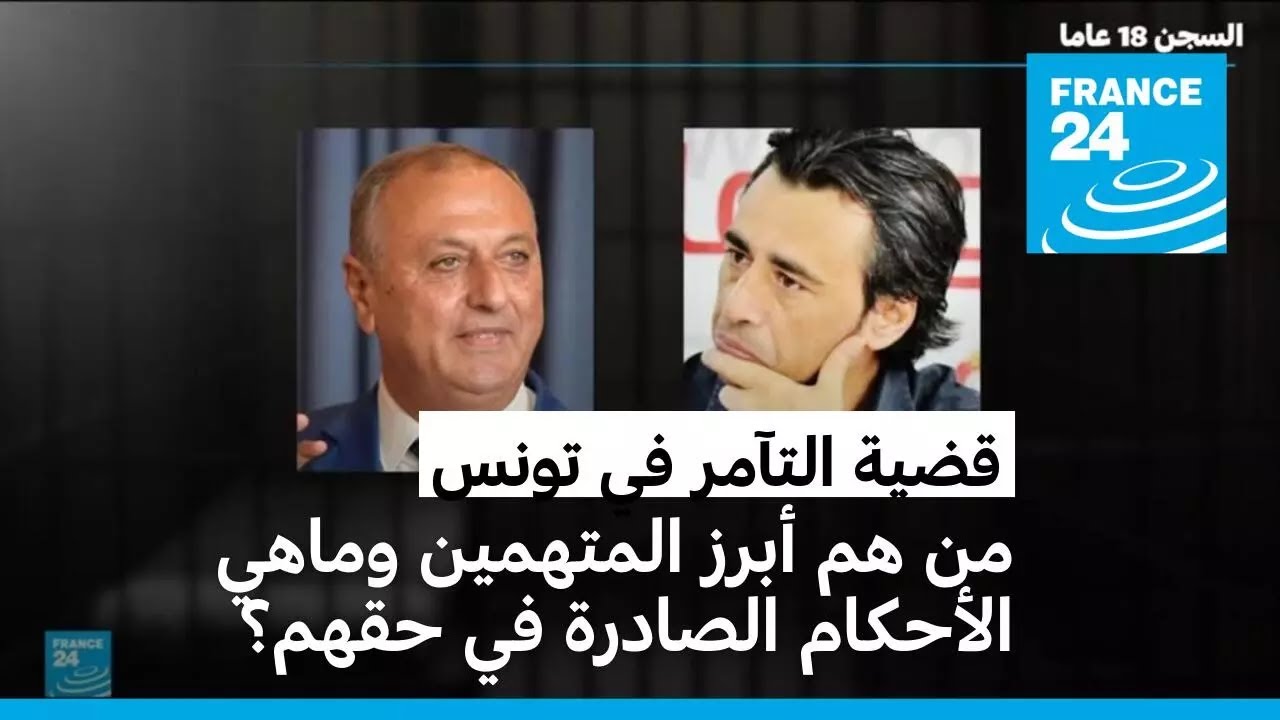 من هم أبرز المتهمين في قضية التآمر في تونس وماهي أحكامهم؟