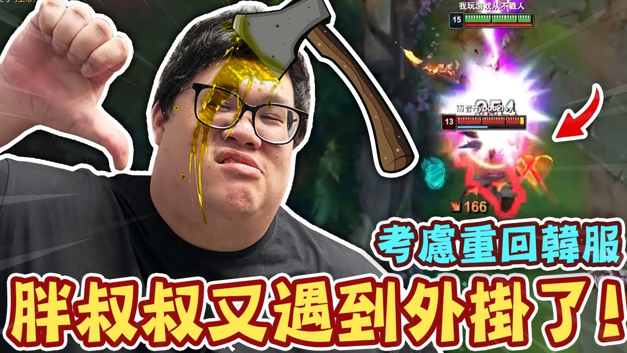 【Stanley】又遇到外掛了！歐拉夫斧頭必中！即便小雞全被扭掉卻對我的蠻王沒有任何影響！陸服演員太多...胖叔叔考慮重回韓服了！砍歪對面卻只能接受這種結局！