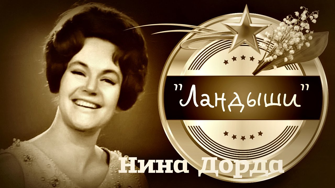 Нина Дорда  --  Ландыши (1958 год)