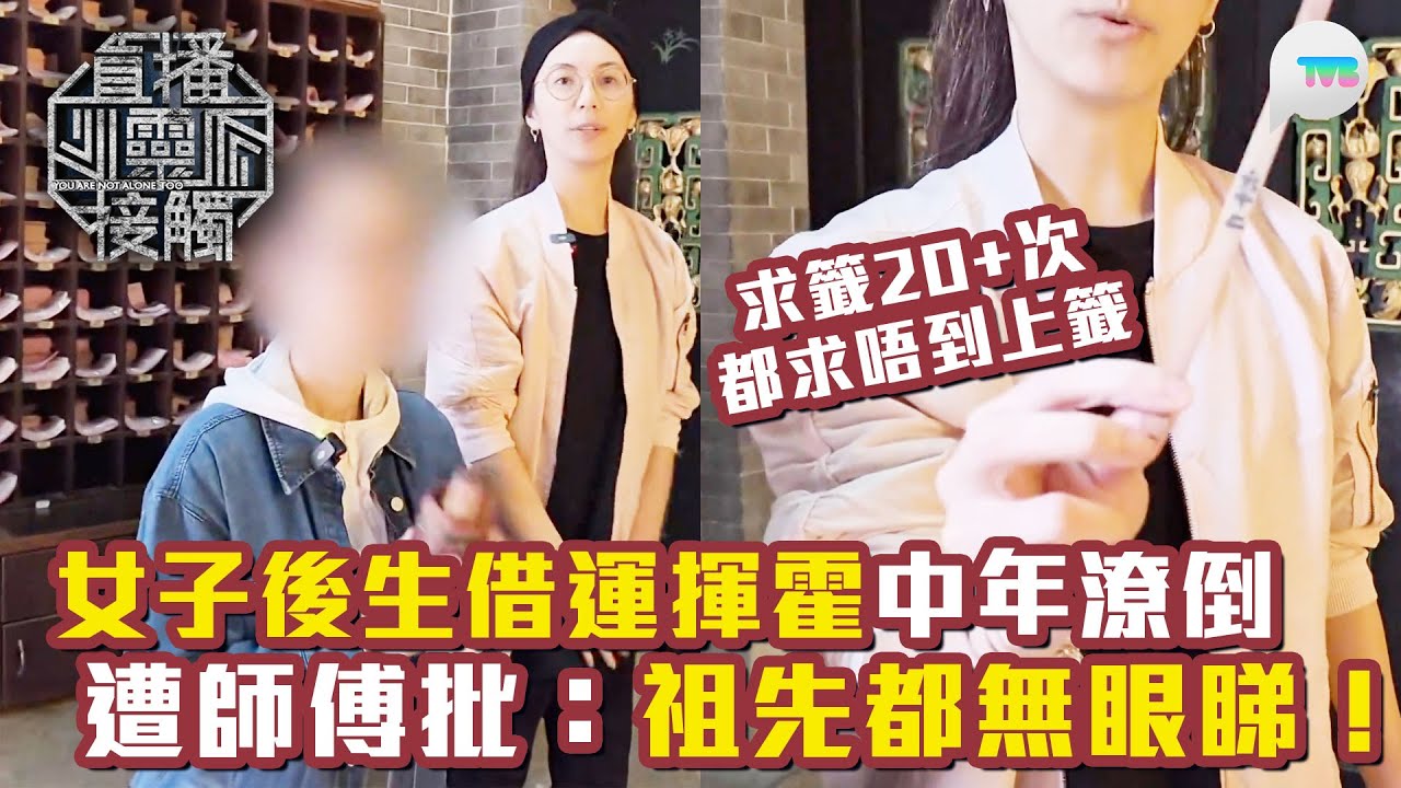 直播靈接觸3｜女子後生借運揮霍中年潦倒 遭師傅批：祖先都無眼睇！｜求籤廿次都求唔到上籤｜ TVB Plus