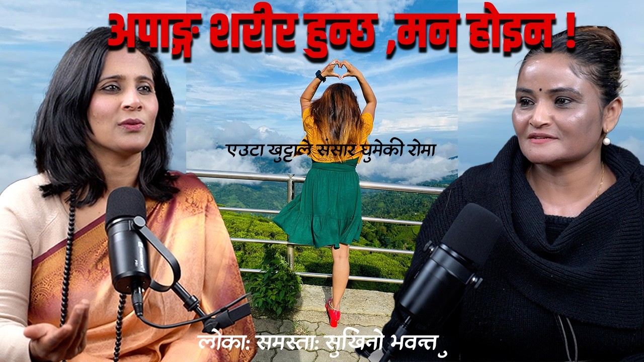 जीवनलाई उत्सव आफैले बनाउने हो । #podcast With Binu pokhrel, ft. Rama Neupane (Dancer) #motivation