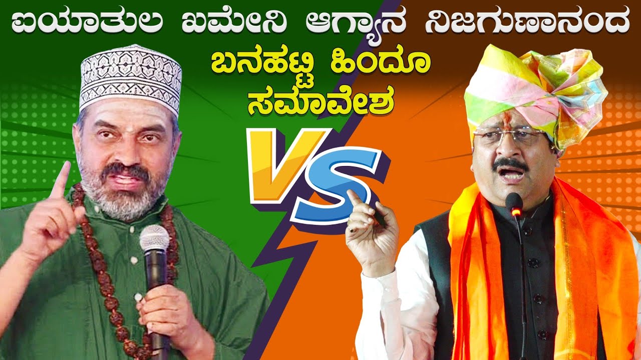 ಐಯಾತುಲ ಖಮೇನಿ  ಆಗ್ಯಾನ | ಎ ನಿಜಗುಣಾನಂದ ನಾಲಿಗೆ ಬಿಗಿ ಹಿಡಿದು ಮಾತಾಡು | Basanagouda Patil Yatnal