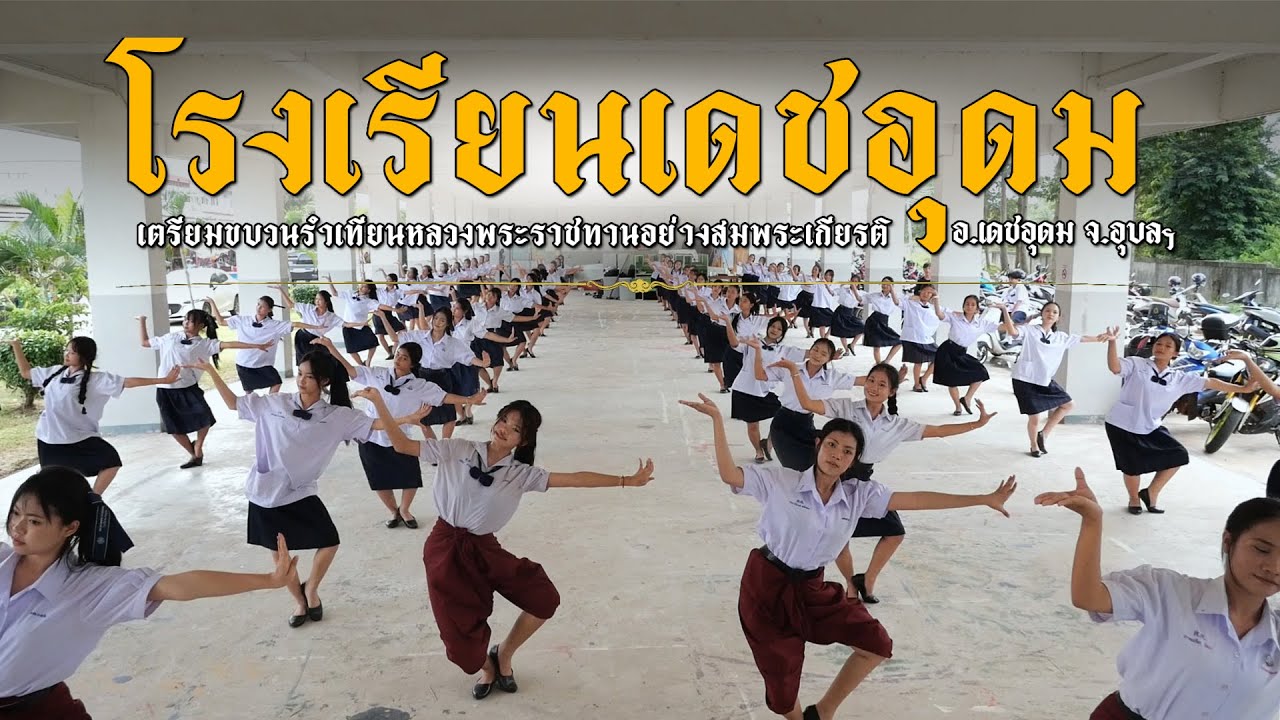 บรรยากาศการซ้อมรำของโรงเรียนเดชอุดม