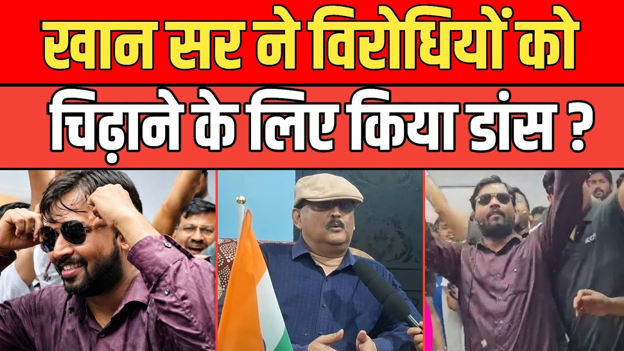 Did Khan Sir dance to provoke his rivals? Former IPS Amitabh Das gives a befitting reply!