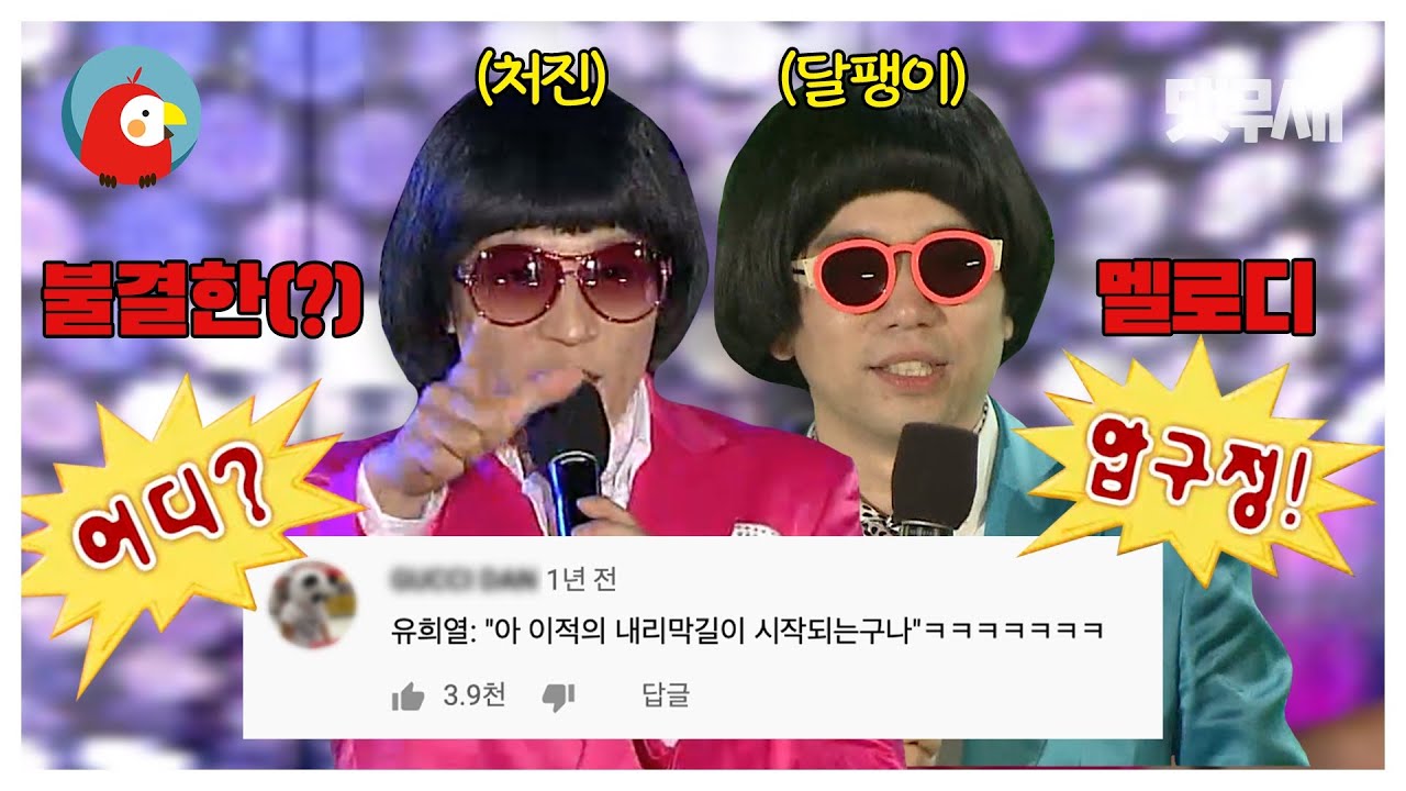 수유리에서 온 환상의 날라리 DUO 🕺🏻압구정 날라리 댓글 모음🕺🏻 | ⏱#댓무새 #오분순삭 (MBC 20110702 방송)
