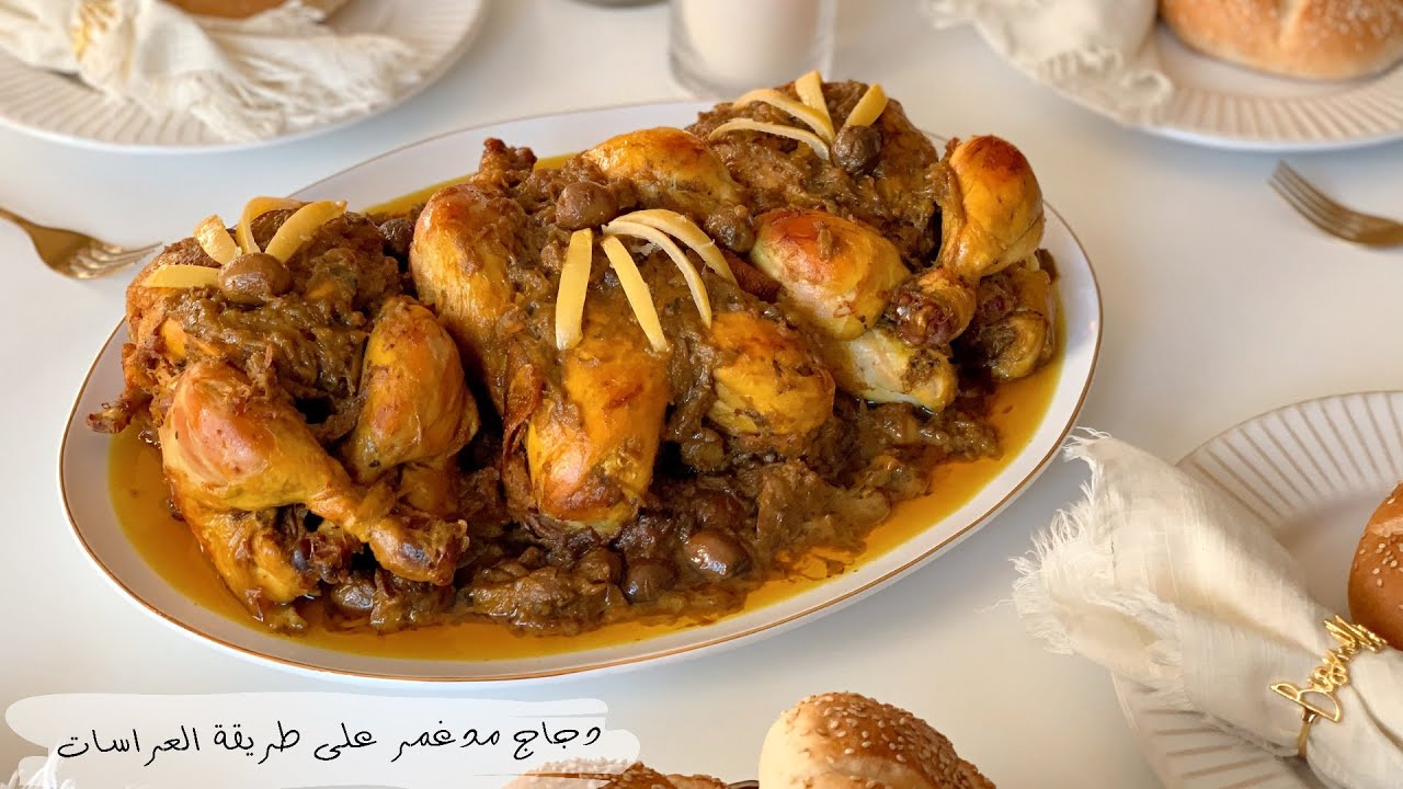 الدجاج محمر بالدغميرة على طريقة المناسبات و الأعراس بجميع أسراره + طريقة الغسيل المميزة 👌🏻