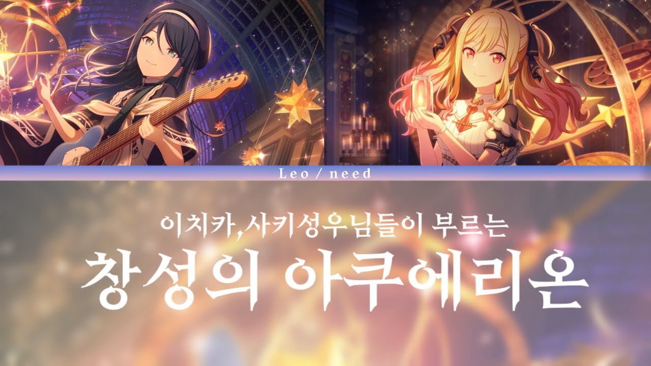 【プロセカ】호시노 이치카 성우님,텐마 사키 성우님이 부르는 「창성의 아쿠에리온」 / 독음,한국어 해석 /創聖のアクエリオン