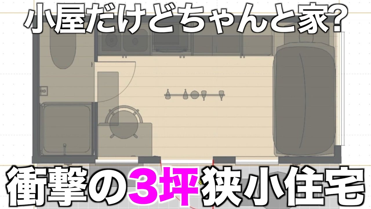 【狭小物件】ついに解禁？衝撃の3坪小屋住宅を大公開！